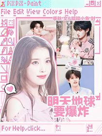 TOP：明天地球要爆炸