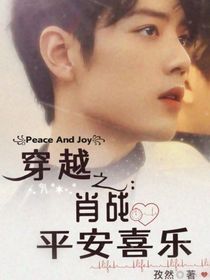 穿越之：肖战平安喜乐