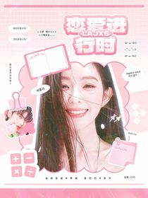 青你2：论蔡PD如何在线追妻