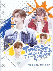 丁程鑫：他的甜橙酒酿