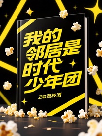 我的邻居是时代少年团