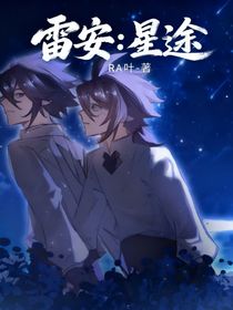 雷安：星途