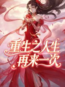 重生之人生再来一次