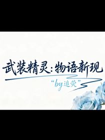 武装精灵：物语新现