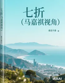 七折（马嘉祺视角）