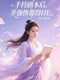 综：手持剧本后，美强惨都得HE