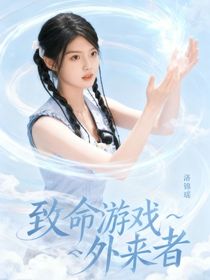 致命游戏：外来者