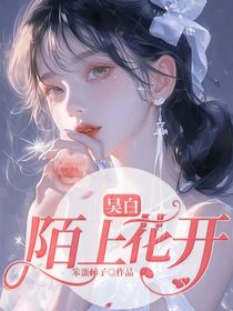 吴白：陌上花开