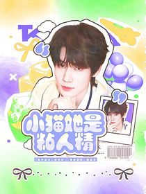 奔跑吧13：小猫她是粘人精