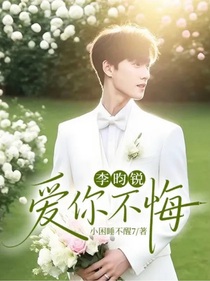 李昀锐：爱你不悔