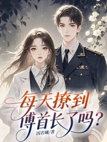 每天撩到傅首长了吗？
