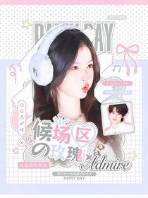 这是我的西游：候场区的玫瑰