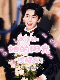 张凌赫：她的阳光照耀我