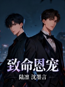 致命恩宠