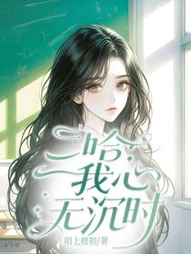 二哈：我心无沉时