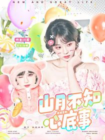 终极系列：山月不知心底事