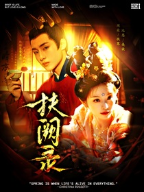 董思成：扶阙录