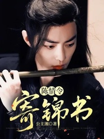 陈情令：寄念书