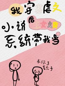 我穿书虐文小说后，系统带我当爽文女主
