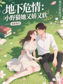 地下危情：小野猫她又娇又软