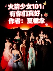 火箭少女101：有你们真好