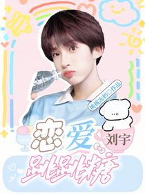 刘宇：恋爱跳跳糖