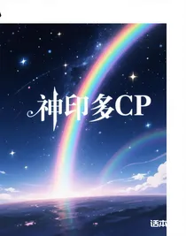 神印多cp