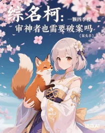 综名柯：审神者也需要破案吗