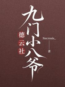 德云社：九门小八爷