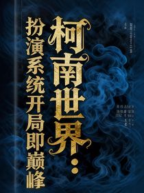 穿越柯南：开局扮演工藤新一