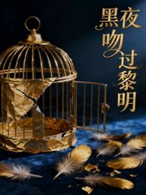 黑夜吻过黎明