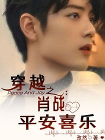 穿越之：肖战平安喜乐