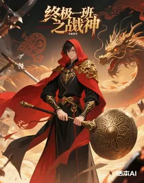终极一班之战神