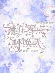 叶罗丽：请在零点呼唤我