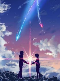 你的名字（同人）