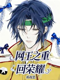 网王之重回荣耀