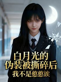 白月光的伪装被撕碎后