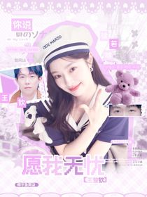 王楚钦：你说愿我无忧