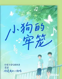 小狗的牢笼