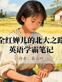 全红婵儿的北大之路英语学霸笔记