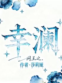网王之幸澜