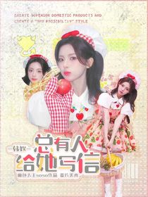 韩娱：总有人给她写信