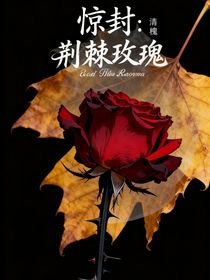 惊封：荆棘玫瑰