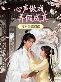 心声作戏，弄假成真