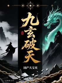 九玄破天