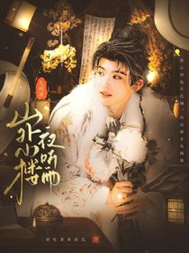 九州录：山外小楼夜听雨