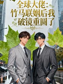 全球大佬：竹马联姻后我破镜重圆