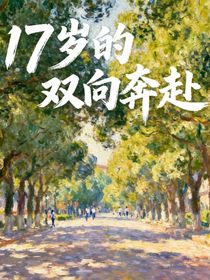 17岁的双向奔赴