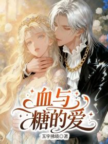 血与糖的爱