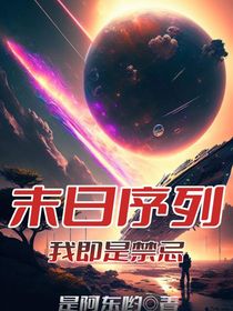 末日序列：我即是禁忌